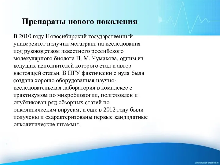 Препараты нового поколения В 2010 году Новосибирский государственный университет получил мегагрант