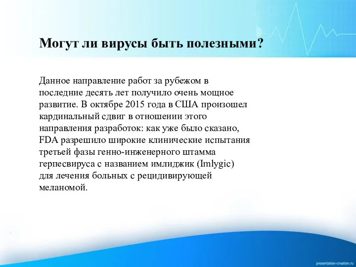 Могут ли вирусы быть полезными? Данное направление работ за рубежом в