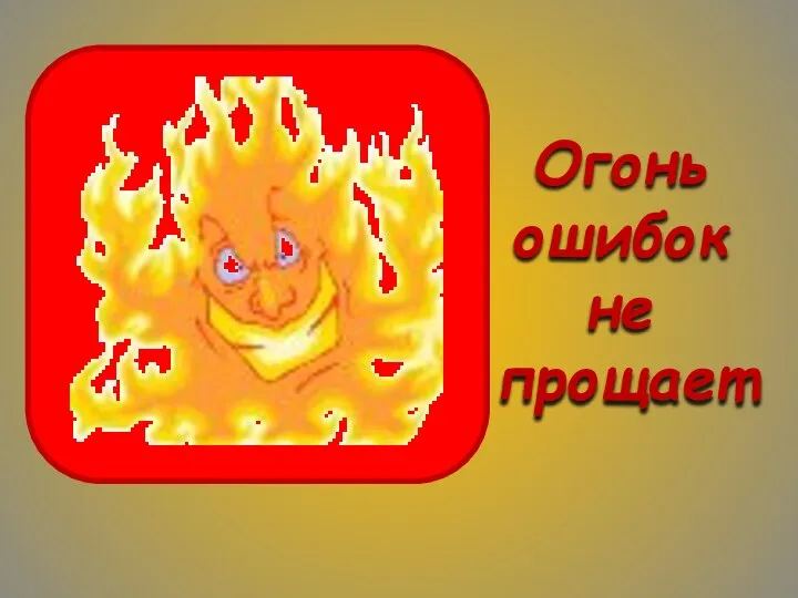 Огонь ошибок не прощает