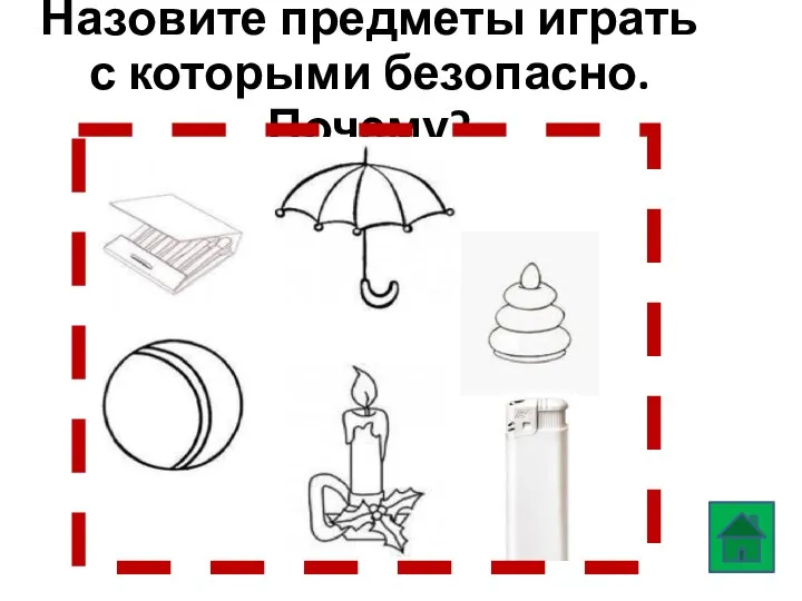 Назовите предметы играть с которыми безопасно. Почему?