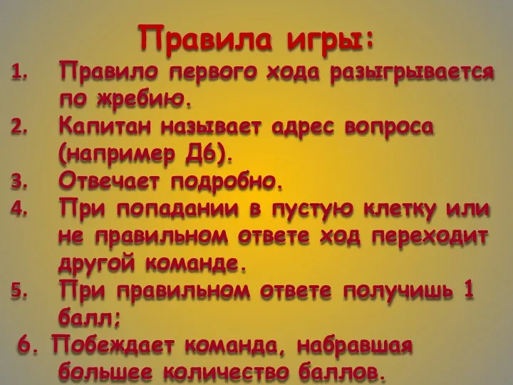 Правила игры: Правило первого хода разыгрывается по жребию. Капитан называет адрес