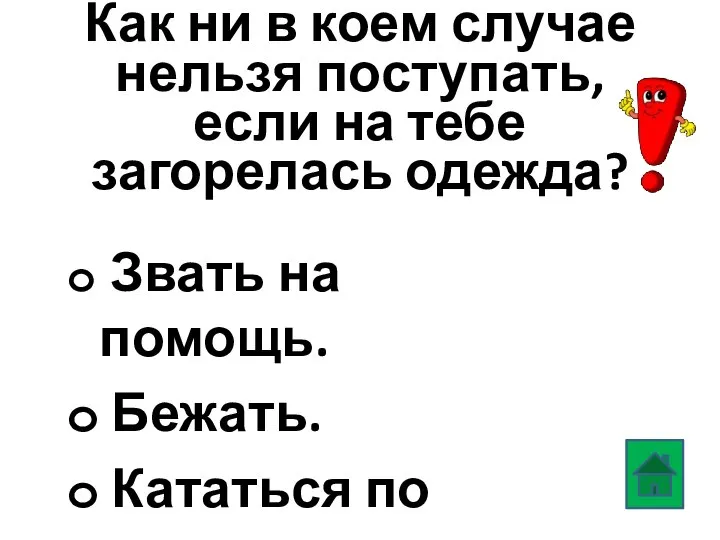 Как ни в коем случае нельзя поступать, если на тебе загорелась