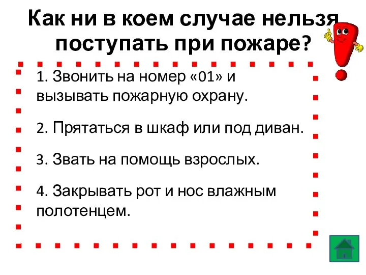 Как ни в коем случае нельзя поступать при пожаре? 1. Звонить