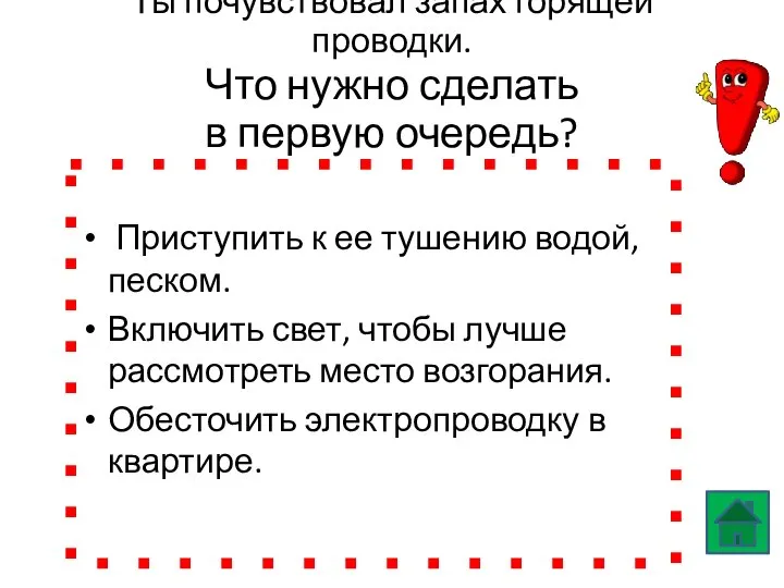 Ты почувствовал запах горящей проводки. Что нужно сделать в первую очередь?