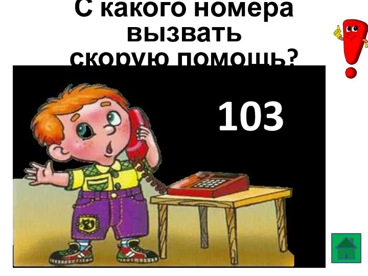 С какого номера вызвать скорую помощь? 103