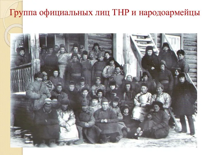 Группа официальных лиц ТНР и народоармейцы