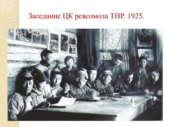 Заседание ЦК ревсомола ТНР. 1925.