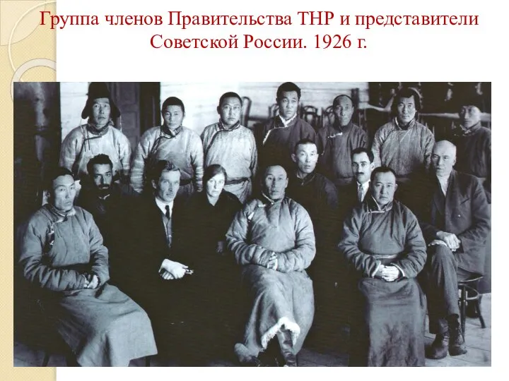 Группа членов Правительства ТНР и представители Советской России. 1926 г.