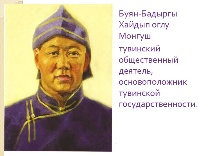 Буян-Бадыргы Хайдып оглу Монгуш тувинский общественный деятель, основоположник тувинской государственности.