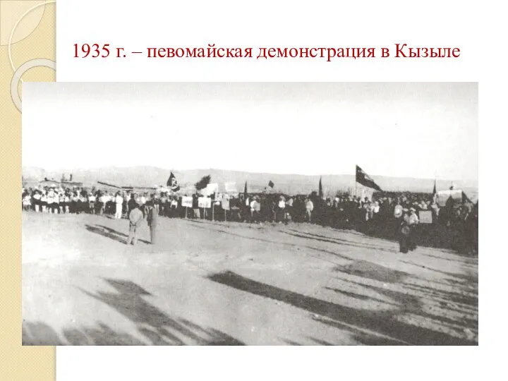 1935 г. – певомайская демонстрация в Кызыле
