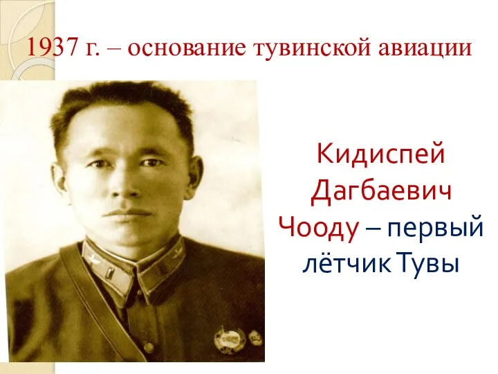 1937 г. – основание тувинской авиации Кидиспей Дагбаевич Чооду – первый лётчик Тувы