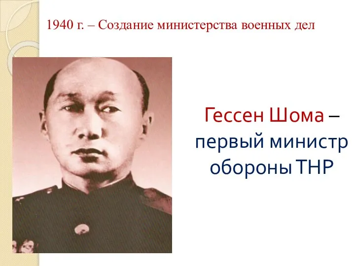 1940 г. – Создание министерства военных дел Гессен Шома – первый министр обороны ТНР