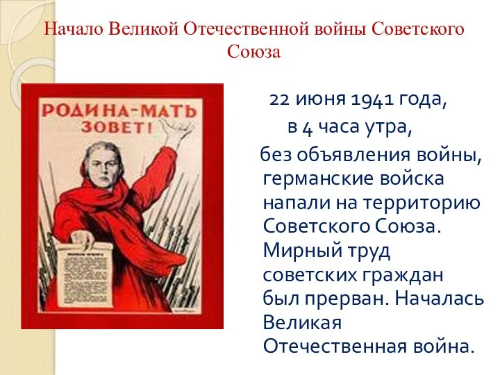 Начало Великой Отечественной войны Советского Союза 22 июня 1941 года, в