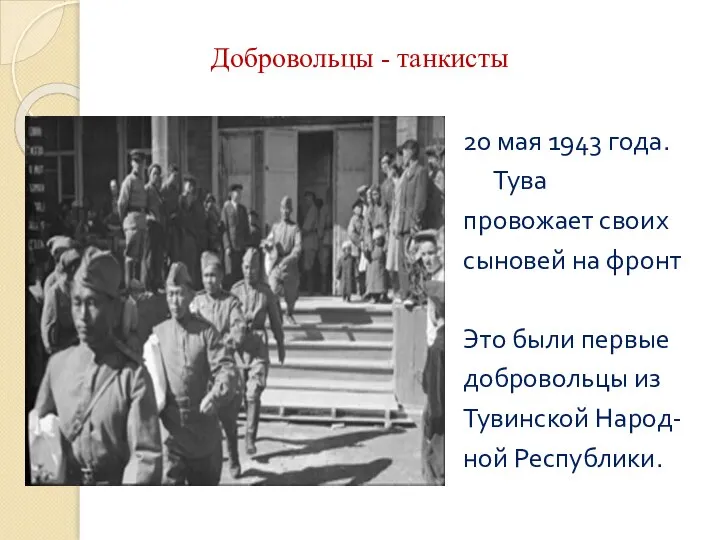 Добровольцы - танкисты 20 мая 1943 года. Тува провожает своих сыновей