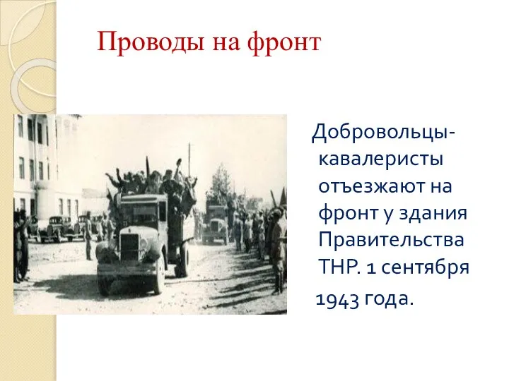 Добровольцы- кавалеристы отъезжают на фронт у здания Правительства ТНР. 1 сентября 1943 года. Проводы на фронт