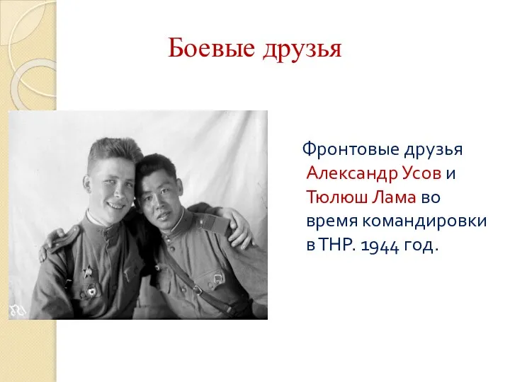 Боевые друзья Фронтовые друзья Александр Усов и Тюлюш Лама во время командировки в ТНР. 1944 год.