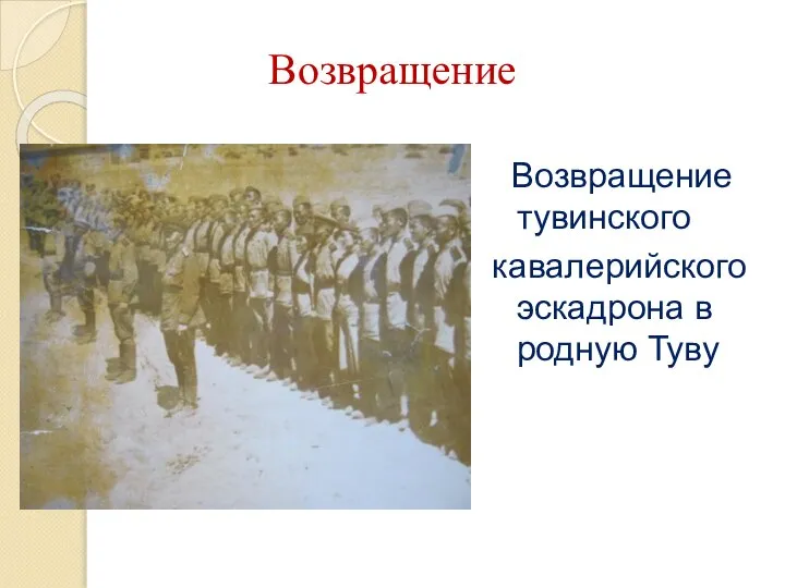 Возвращение Возвращение тувинского кавалерийского эскадрона в родную Туву