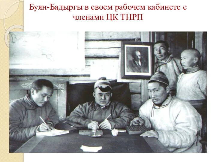 Буян-Бадыргы в своем рабочем кабинете с членами ЦК ТНРП
