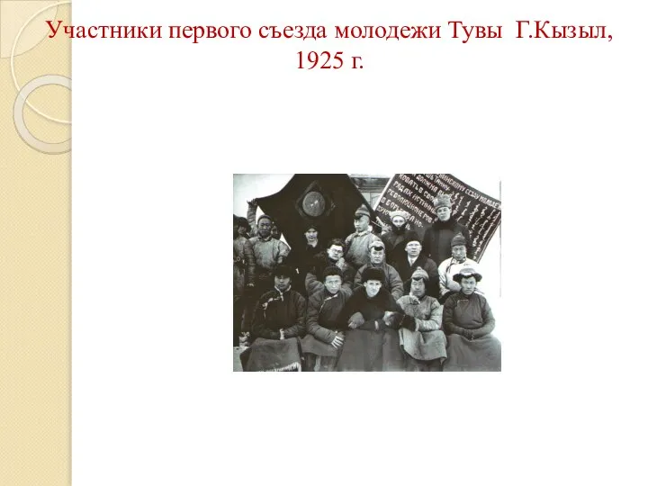 Участники первого съезда молодежи Тувы Г.Кызыл, 1925 г.