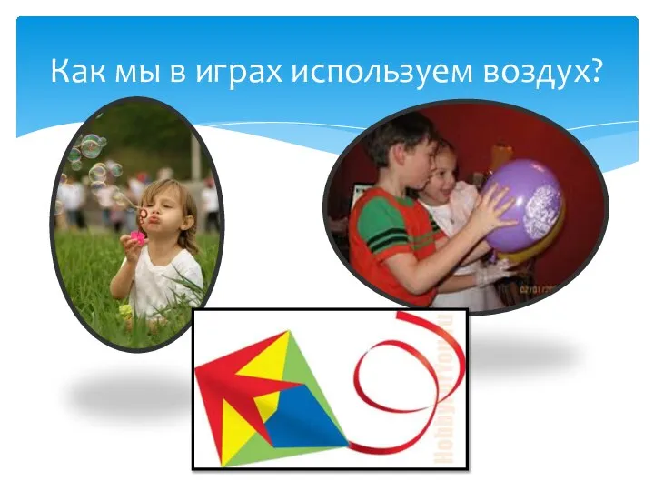 Как мы в играх используем воздух?