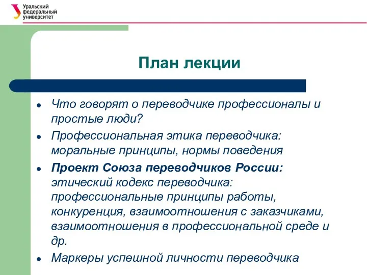 План лекции Что говорят о переводчике профессионалы и простые люди? Профессиональная