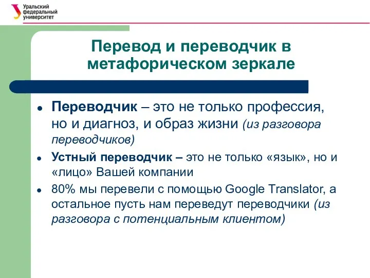 Перевод и переводчик в метафорическом зеркале Переводчик – это не только