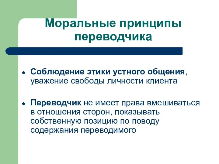 Моральные принципы переводчика Соблюдение этики устного общения, уважение свободы личности клиента