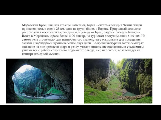 Моравский Крас, или, как его еще называют, Карст – система пещер