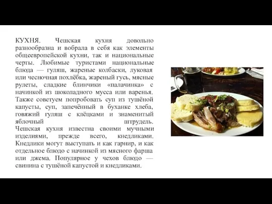 КУХНЯ. Чешская кухня довольно разнообразна и вобрала в себя как элементы