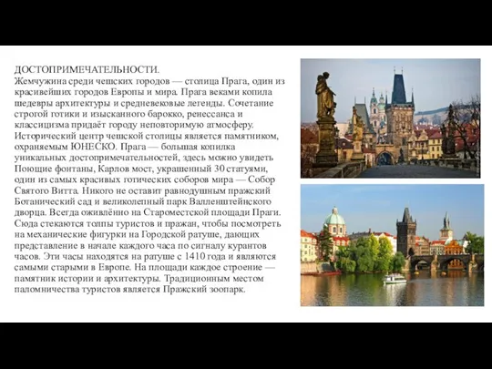 ДОСТОПРИМЕЧАТЕЛЬНОСТИ. Жемчужина среди чешских городов — столица Прага, один из красивейших