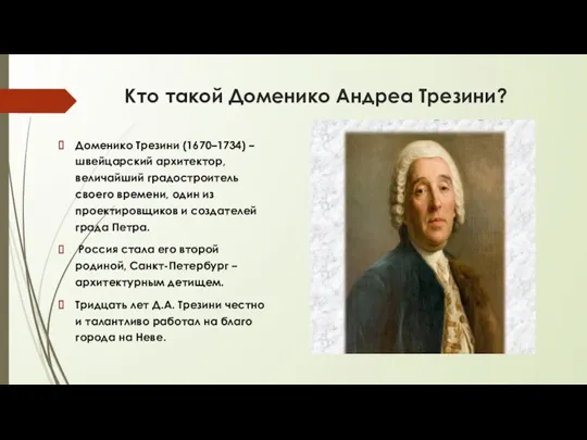 Кто такой Доменико Андреа Трезини? Доменико Трезини (1670–1734) – швейцарский архитектор,