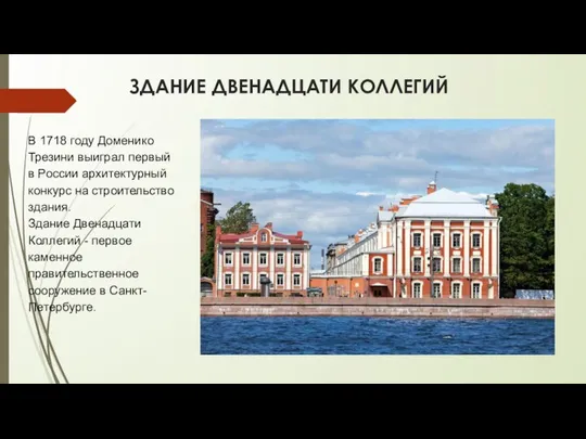 ЗДАНИЕ ДВЕНАДЦАТИ КОЛЛЕГИЙ В 1718 году Доменико Трезини выиграл первый в