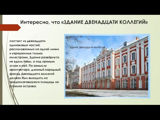 Интересно, что «ЗДАНИЕ ДВЕНАДЦАТИ КОЛЛЕГИЙ» состоит из двенадцати одинаковых частей, расположенных