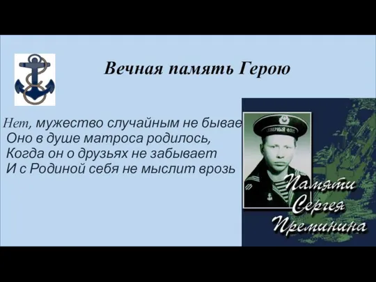 Вечная память Герою Нет, мужество случайным не бывает. Оно в душе