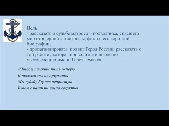 Цель : - рассказать о судьбе матроса – подводника, спасшего мир