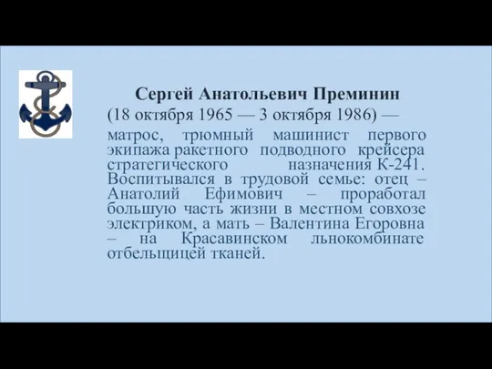 Сергей Анатольевич Преминин (18 октября 1965 — 3 октября 1986) —