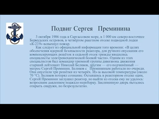 Подвиг Сергея Преминина 3 октября 1986 года в Саргассовом море, в