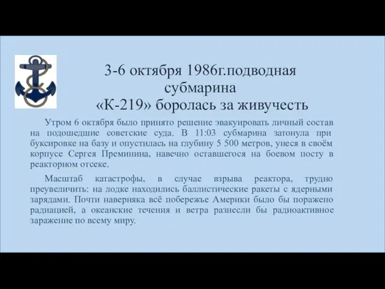 3-6 октября 1986г.подводная субмарина «К-219» боролась за живучесть Утром 6 октября