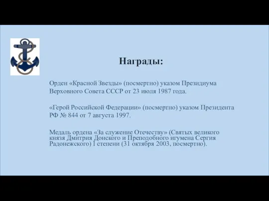 Награды: Орден «Красной Звезды» (посмертно) указом Президиума Верховного Совета СССР от