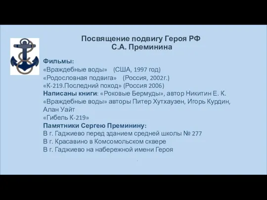 Посвящение подвигу Героя РФ С.А. Преминина Фильмы: «Враждебные воды» (США, 1997