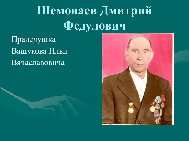 Шемонаев Дмитрий Федулович Прадедушка Вашукова Ильи Вячаславовича