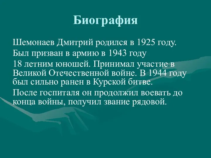 Биография Шемонаев Дмитрий родился в 1925 году. Был призван в армию