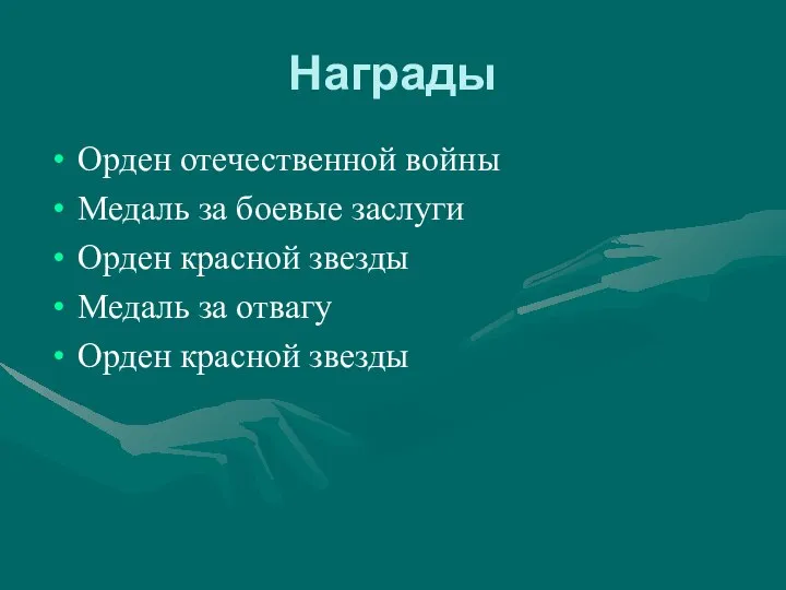 Награды Орден отечественной войны Медаль за боевые заслуги Орден красной звезды