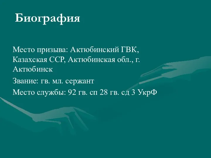 Биография Место призыва: Актюбинский ГВК, Казахская ССР, Актюбинская обл., г. Актюбинск