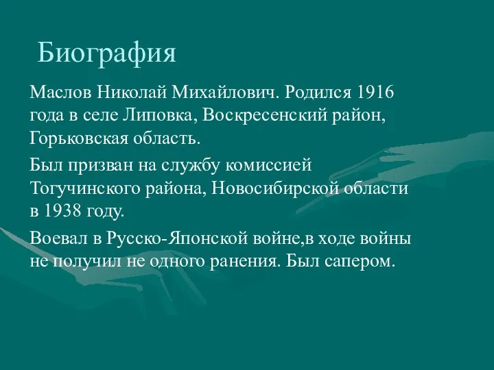 Биография Маслов Николай Михайлович. Родился 1916 года в селе Липовка, Воскресенский