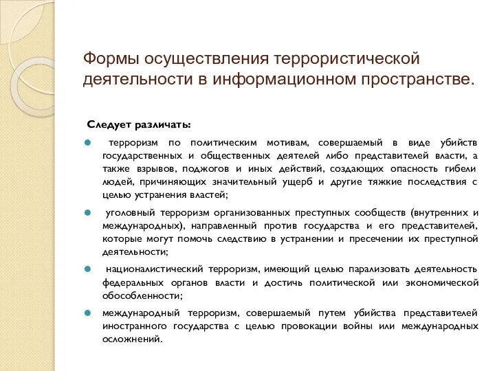 Формы осуществления террористической деятельности в информационном пространстве. Следует различать: терроризм по