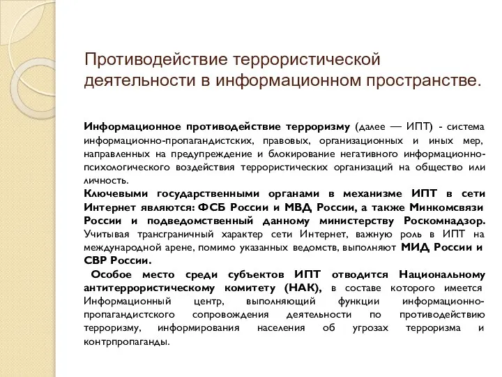 Противодействие террористической деятельности в информационном пространстве. Информационное противодействие терроризму (далее —