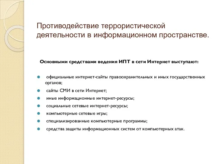 Противодействие террористической деятельности в информационном пространстве. Основными средствами ведения ИПТ в