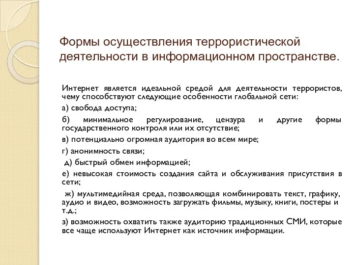 Формы осуществления террористической деятельности в информационном пространстве. Интернет является идеальной средой