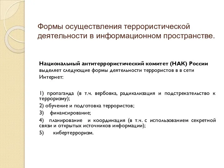 Формы осуществления террористической деятельности в информационном пространстве. Национальный антитеррористический комитет (НАК)